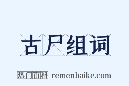 古尸组词是什么意思的图片